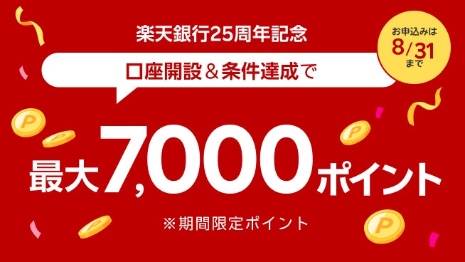 楽天銀行25周年記念口座開設キャンペーン