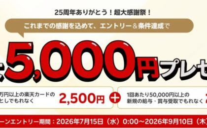 楽天銀行25周年、給与受取と楽天カード引落でもれなく現金5,000円