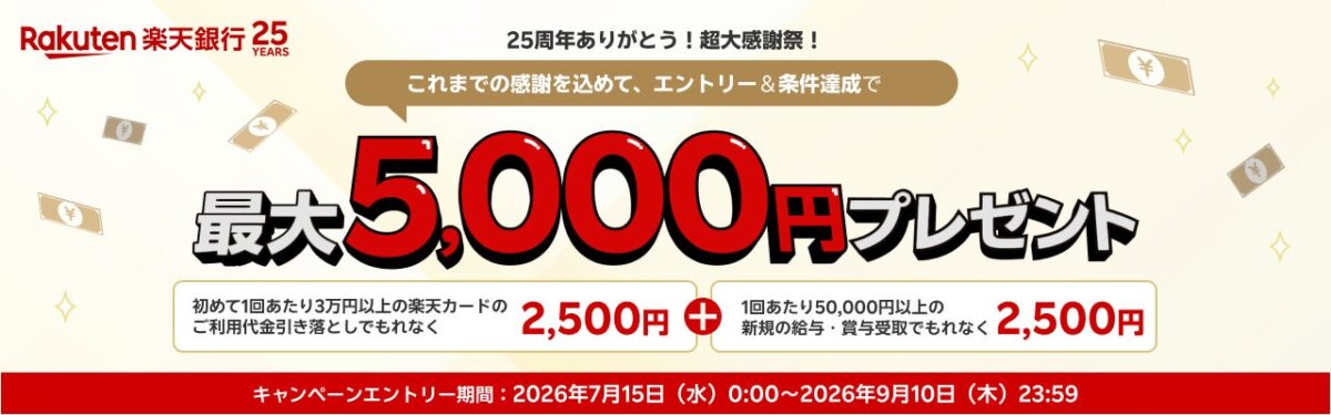 楽天銀行 25周年ありがとう!超大感謝祭!