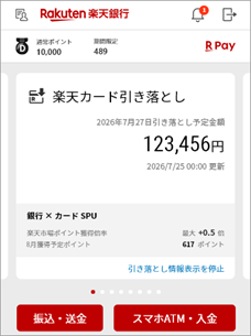 楽天銀行アプリで楽天カードの請求金額を確認できる画面イメージ