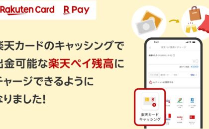 楽天カードのキャッシングで「楽天ペイ」残高へのチャージが可能に