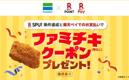 楽天市場のSPU、ファミマ追加で最大18.5倍に拡大