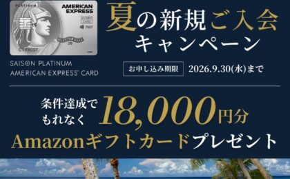 セゾンプラチナ・アメックス、入会特典でAmazonギフト18,000円分