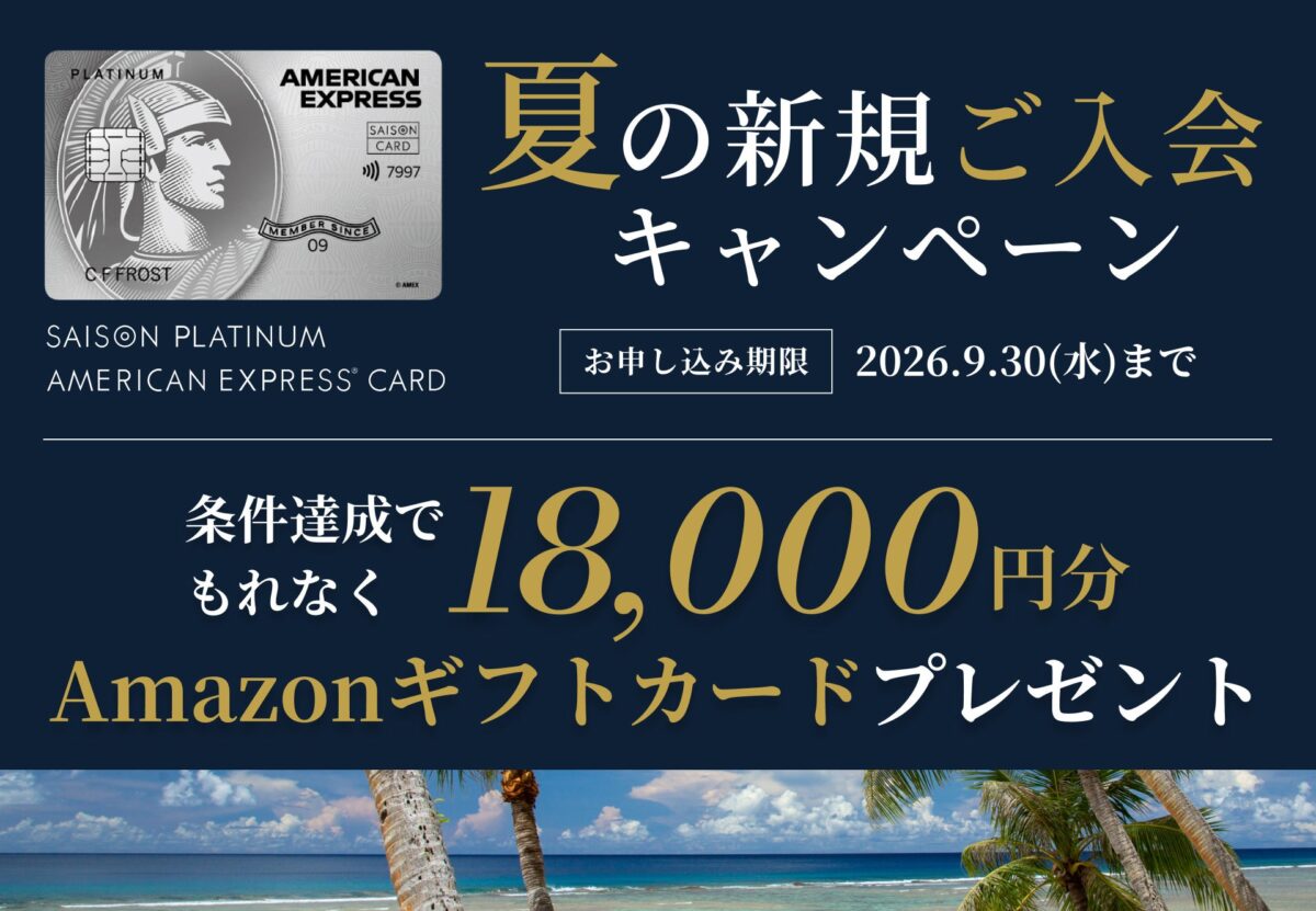 セゾンプラチナ・アメリカン・エキスプレス・カード