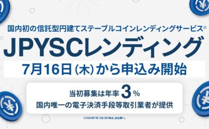 円建てステーブルコインを貸して年率3%、SBI VCトレードが国内初サービス