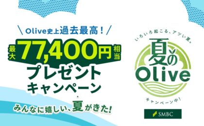 Olive過去最高、最大77,400円相当がもらえる夏キャンペーン開始