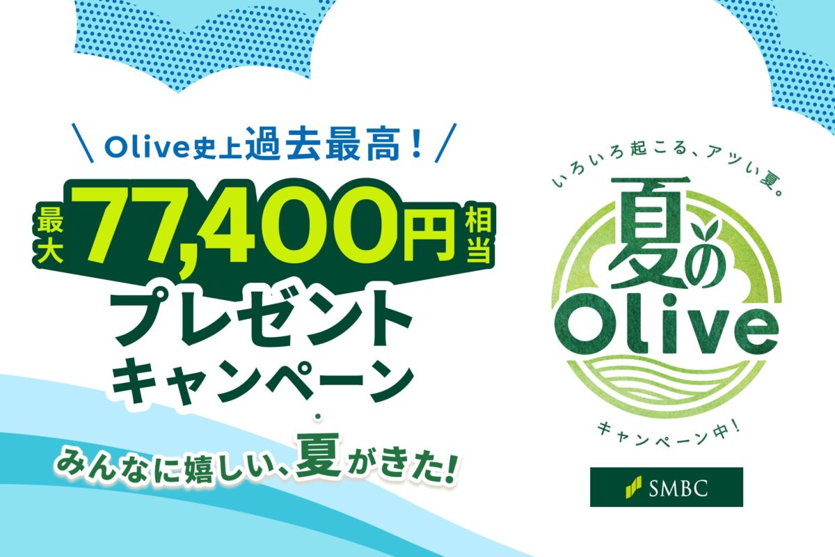 夏のOlive 最大77,400円相当プレゼント