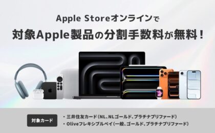 三井住友、Olive対象にApple分割手数料無料拡大