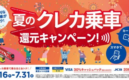 東京メトロのクレカ乗車がアツい!Visa30%還元・JCB20倍(上限なし)の夏キャンペーン
