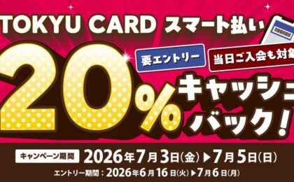 東急カード、対象施設で3日間限定20%キャッシュバック