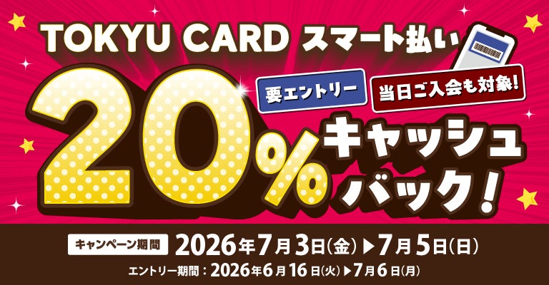 TOKYU CARDスマート払い 20%キャッシュバックキャンペーン