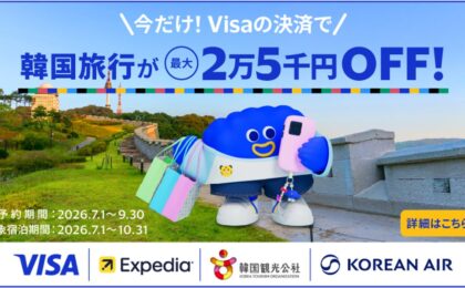 Visa、韓国旅行がお得になるキャンペーン開始