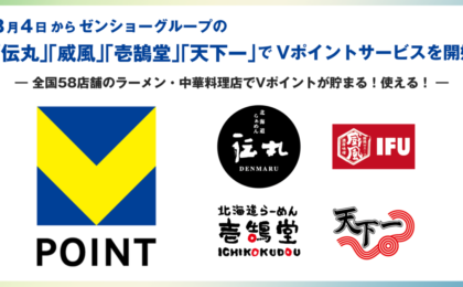 ゼンショーのラーメン店58店舗で8月4日からVポイントが貯まる、決済で二重取りも