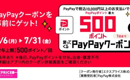 家電EC「XPRICE本店」でPayPay支払い最大500ポイント還元