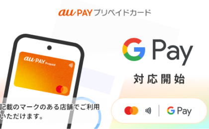 au PAYプリペイドカードがGoogle Payに対応、Androidに拡大