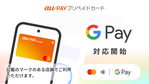 au PAY プリペイドカードがGoogle Payに対応