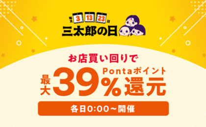 au PAYマーケット、8月の三太郎の日で最大52%オフ&50%還元