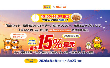 au PAY松屋系サービスで最大15%還元、15〜22時台の注文が対象