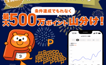 au PAY ポイント運用700万人突破、最大500万ポイント山分け
