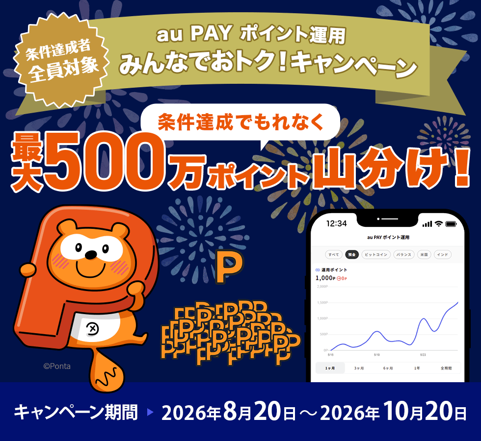 au PAY ポイント運用 700万人突破記念 最大500万ポイント山分けキャンペーン