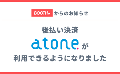 BOOTHが後払いatone導入、クレカなしで買えて翌月まとめ払いも可能に