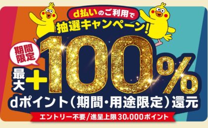 d払いで最大100%還元、9月から全国7地域で抽選キャンペーン