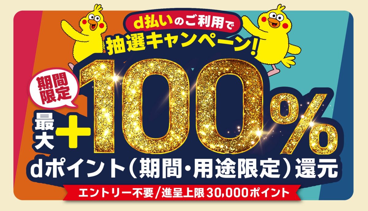 d払いエリアキャンペーンのイメージ