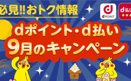 9月のdポイント・d払い、ラーメン店10倍やピザーラ抽選で最大1万pt