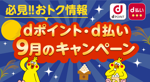 9月開始のdポイント・d払いキャンペーン