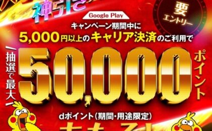 キャリア決済でdポイント最大5万、Google Play抽選キャンペーン