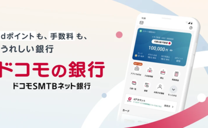 ドコモSMTBネット銀行がdアカウント連携開始、dポイントがたまる新特典