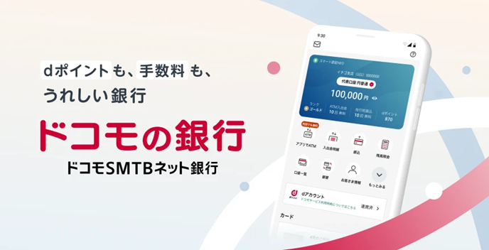ドコモSMTBネット銀行 dアカウント連携開始