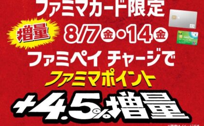 ファミマカードのファミペイチャージが8月7日・14日限定で5%還元