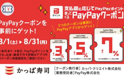 かっぱ寿司がPayPay支払いで最大7%還元、8月1日から3種クーポン配信