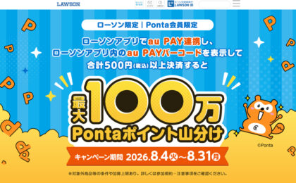 ローソンでau PAYバーコード決済、最大100万Pontaポイントを山分け