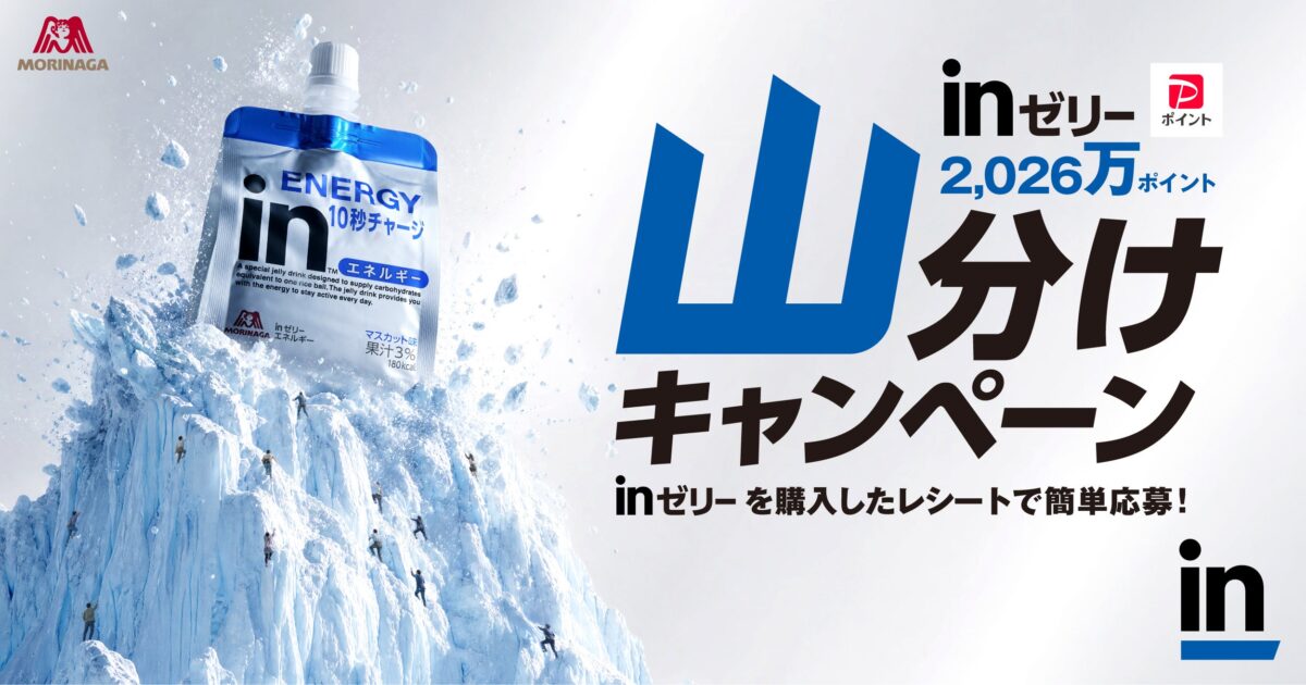 inゼリー2,026万ポイント山分けキャンペーン