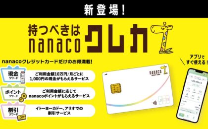 nanacoクレジットカード セブン‐イレブンで最大11%還元、ATMで現金ももらえる新カード