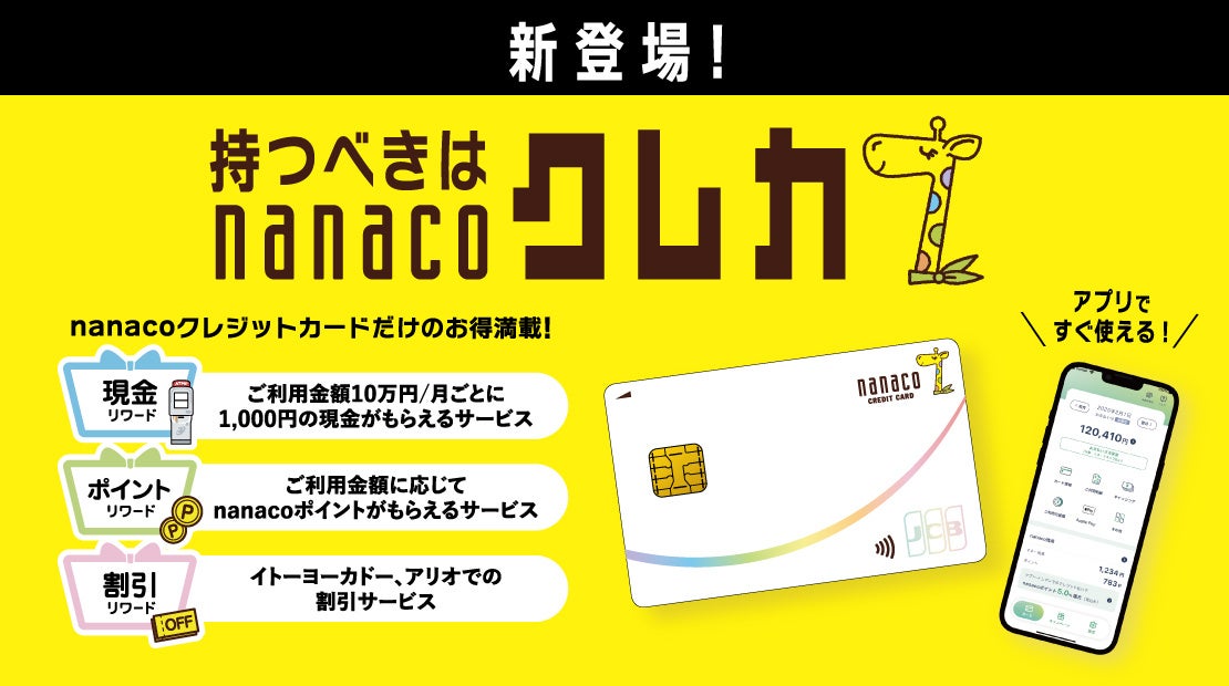 nanacoクレジットカード