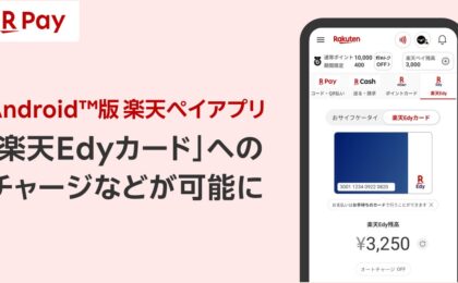 「楽天ペイ」アプリのAndroid版で楽天Edyカードにチャージ可能に