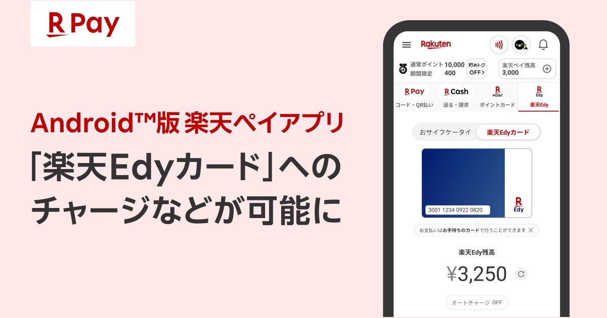 Android版「楽天ペイ」アプリで楽天Edyカードへのチャージが可能に