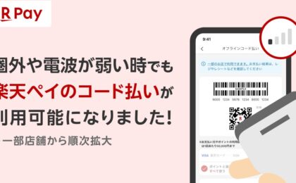「楽天ペイ」が圏外・通信障害でもコード決済に対応