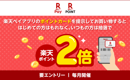 楽天ペイのポイントカード提示でポイント最大2倍キャンペーン