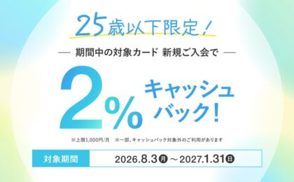 クレディセゾン、25歳以下のカードデビューに2%キャッシュバック