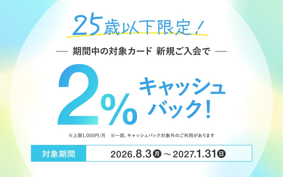 セゾンカード・UCカード 25歳以下向け新規入会キャンペーン