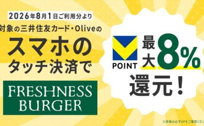 フレッシュネスバーガーが最大8%還元の対象に、三井住友カードが追加