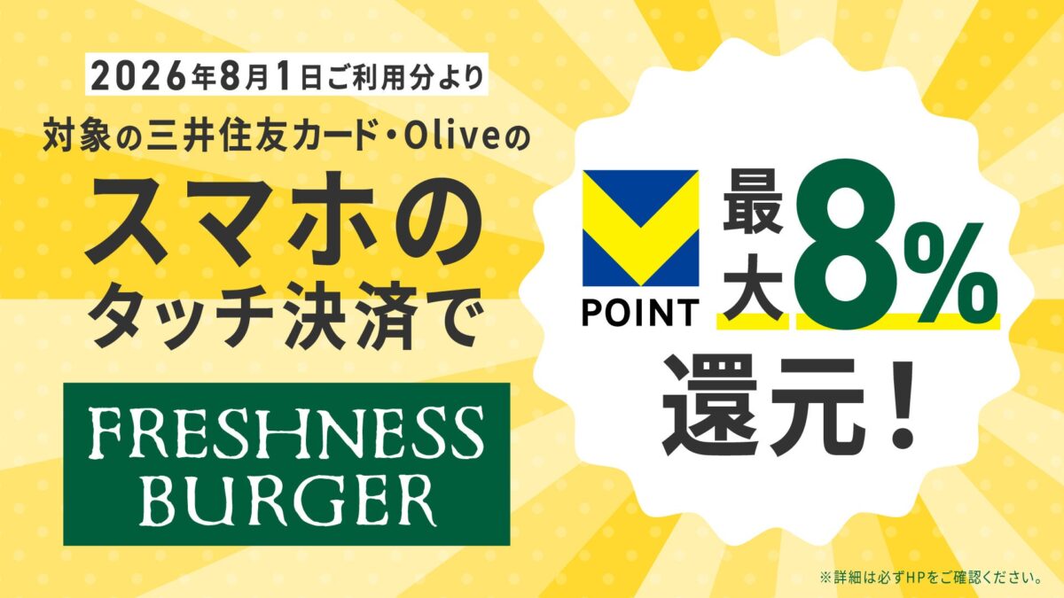 フレッシュネスバーガーが三井住友カードの最大8%還元対象に追加