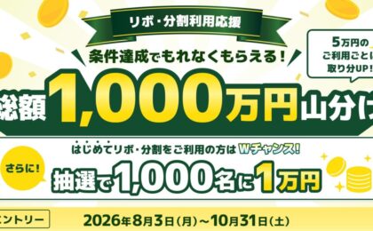 三井住友カード、リボ・分割払い利用で1000万円山分けキャンペーン
