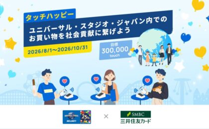 USJでタッチ決済が寄付に、三井住友カードは最大8%還元も