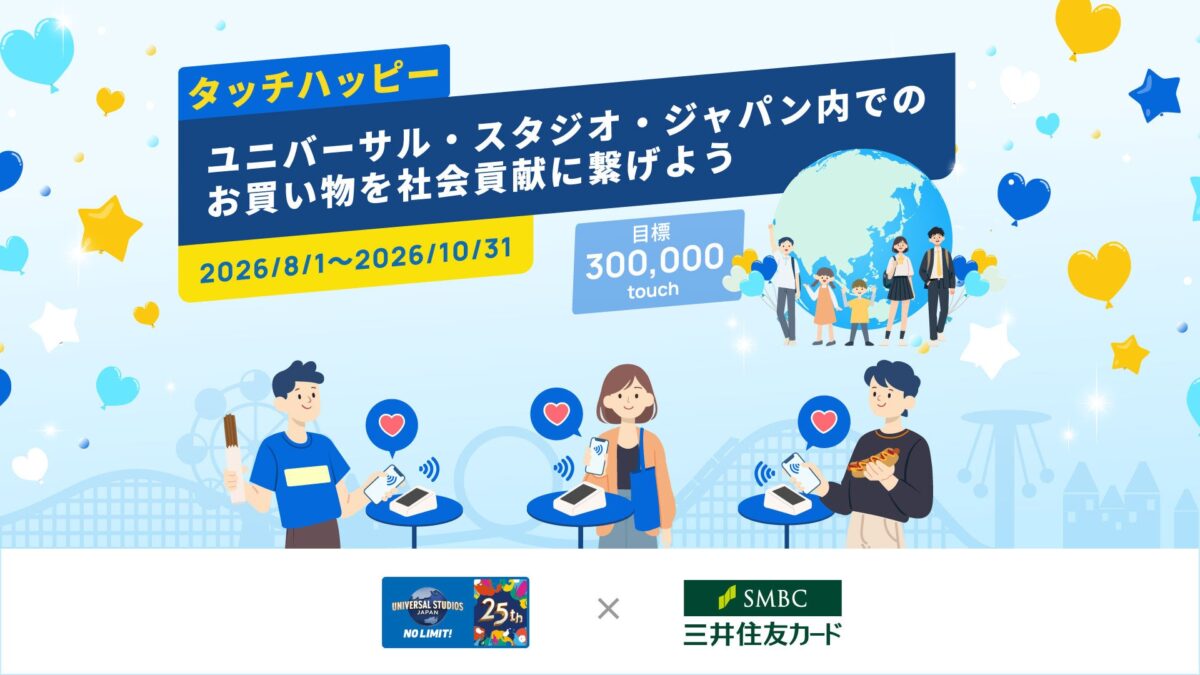 三井住友カード タッチハッピー ユニバーサル・スタジオ・ジャパン