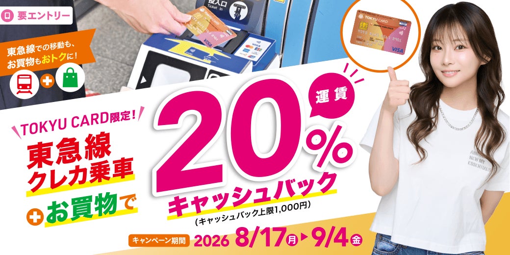TOKYU CARDで乗って買って20%キャッシュバックキャンペーン